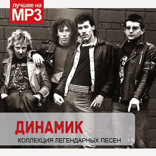 Speakers group 2. Группа динамик 1982. Группа динамик обложка. Коллекция легендарных песен. Динамик альбомы.