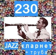 230. JAZZ-КЛАРНЕТ (+труба)
