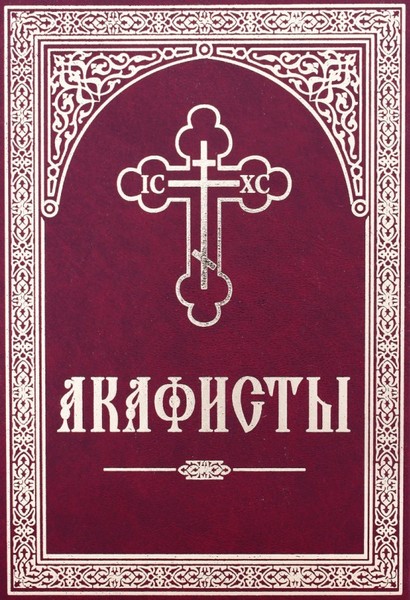 акафисты