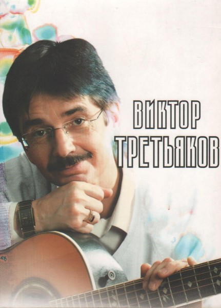 Виктор Третьяков - Сборник