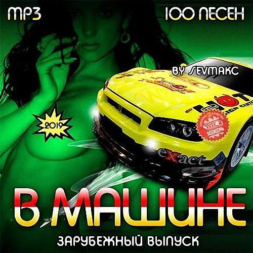 Русский сборник в машину. Зарубежный выпуск. Сборник в машину. Музыкальные сборники в машину. Сборник песен 2021 в машину.