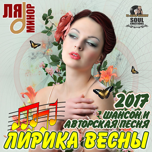 Лирика Весны: Авторская Песня (2017) MP3