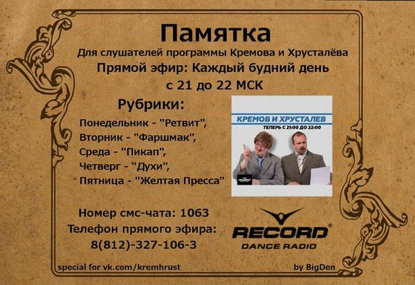 Кремов и Хрусталёв на Радио Рекорд