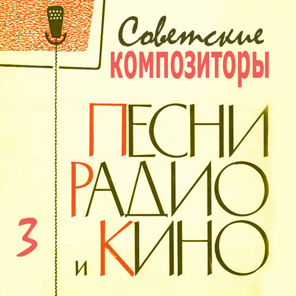 Советские композиторы *3