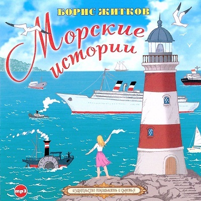 Борис Житков. Морские истории